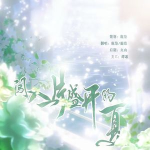 闯入一片盛开的夏（Cover：奇然&沈谧仁）