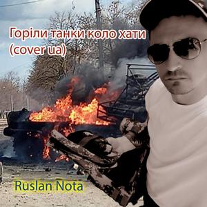 Горіли Танки Коло Хати