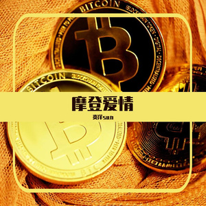 摩登爱情（翻自 黑糖）