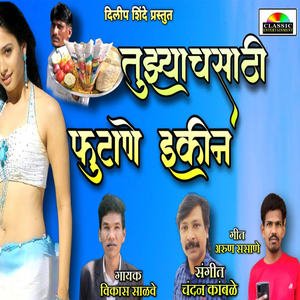 Tujhyasathi Futane Ekin