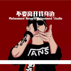 不要离开我身边