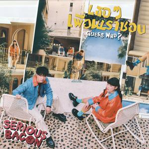 เธอ ๆ เพื่อนเราชอบ (Guess Who?)