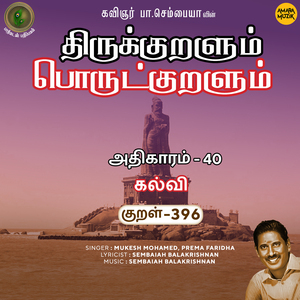 Athikaram-40 - Kalvi Kural, Pt. 396 (From "Thirukkuralum Porutkuralum")