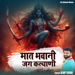 मात भवानी जग कल्याणी