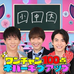 ワンチャン100点ネバーギブアップ