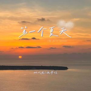 第一个夏天