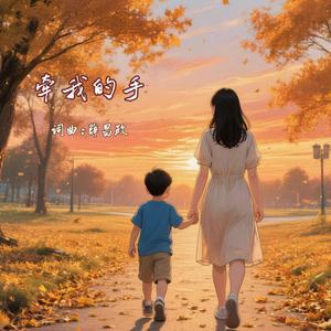 牵我的手