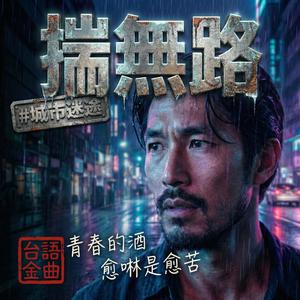 揣無路 (feat. Asher 凜)