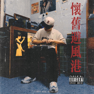 口音 Feat.冒牌罕哥&西红&烧提碎