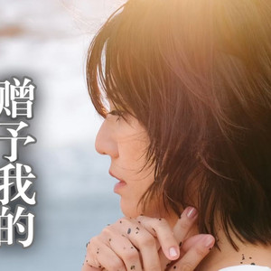 世界赠予我的 (AI 孙燕姿)