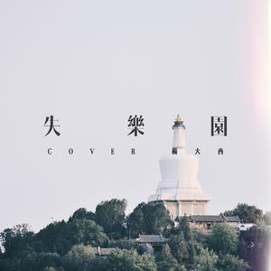 失乐园（Cover 杨大西）