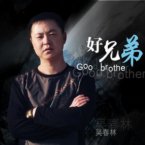 好兄弟