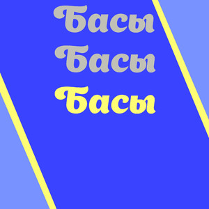Басы