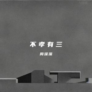 不孝有三（念白版）