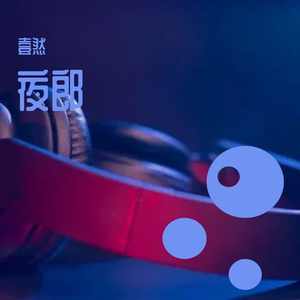 随风夜郎（伴奏）