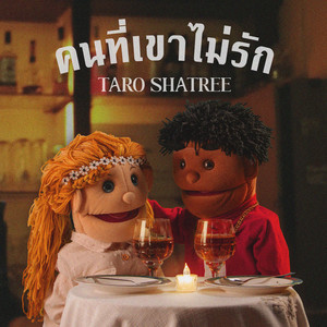 คนที่เขาไม่รัก