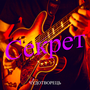 Секрет