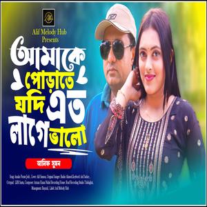 Amake Porate Jodi Eto Lage Valo