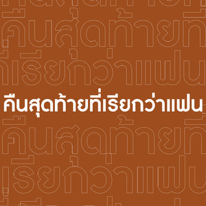 คืนสุดท้ายที่เรียกว่าแฟน