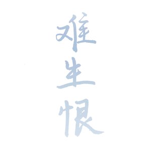 难生恨（cover Dawn）