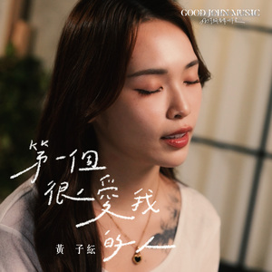 第一个很爱我的人 (feat. Good John Music)