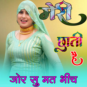 मेरी छाती है जोर सु मत भींच