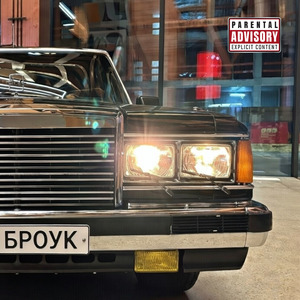 Броук