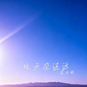 比天空还远 (Cover 曹方)