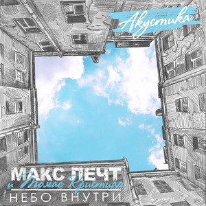 Напои меня (Acoustic)