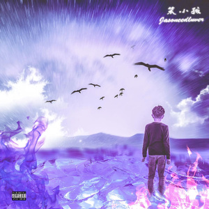 笨小孩(Prod by Bubbleboy X Roccky)