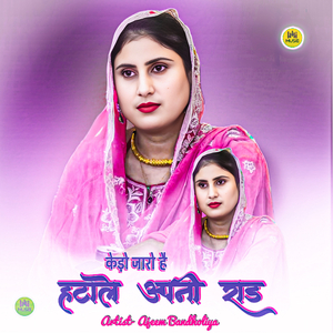 कैडो जारो है हटाले अपनी राड