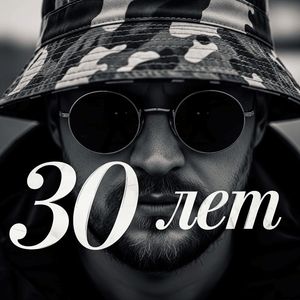 30 лет