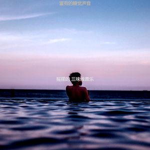 抚慰的回春回忆