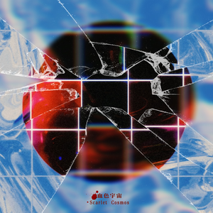 血色宇宙 Scarlet Cosmos