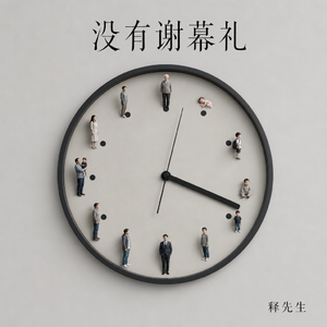 没有谢幕礼 伴奏