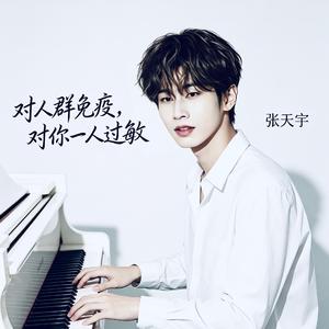 对人群免疫，对你一人过敏