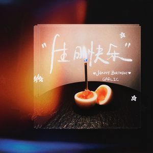 生日快乐
