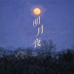 明月夜