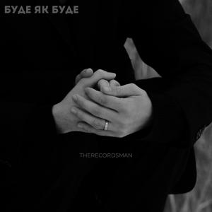 БУДЕ ЯК БУДЕ