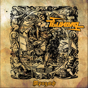 Триумф аттилы