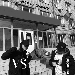 Дис на шарагу