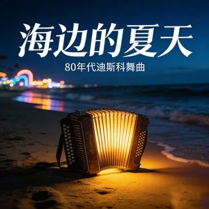 海边的夏天 Summer by the Sea
