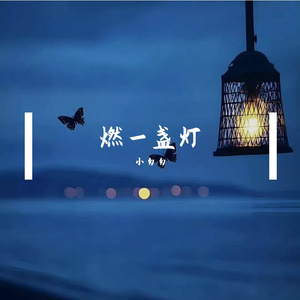 燃一盏灯(低沉女版)