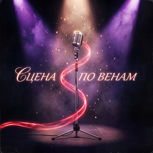Сцена по венам