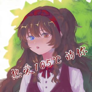 热爱105℃的你（翻自 阿肆）