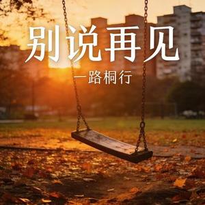 别说再见