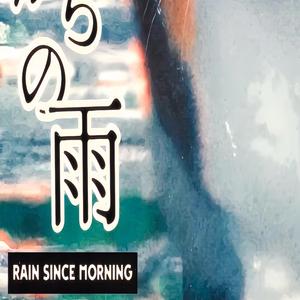 朝からの雨