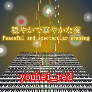穏やかで華やかな夜