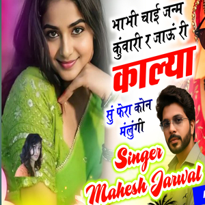 Bhabhi Chai Janm Kuwari Ra Jau Ri Kalya Su Phera Kon Malungi