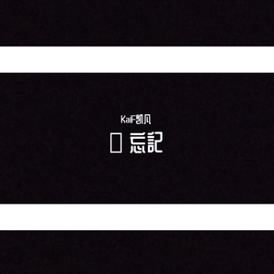 沒 忘記（凯凡remix)